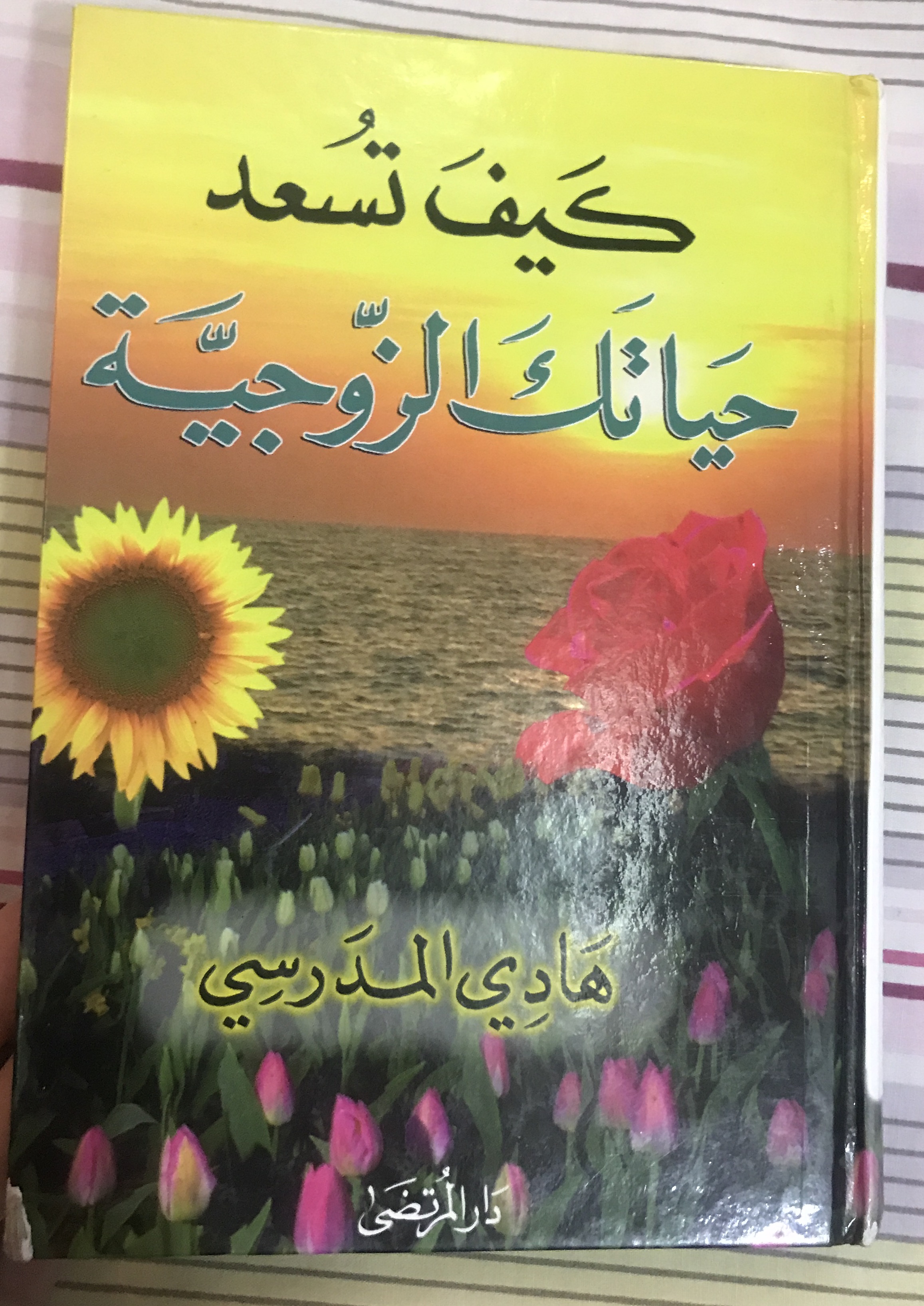 كيف تسعد حياتك الزوجية (Unknown Binding)