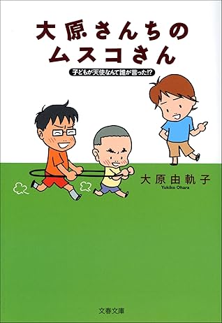 子どもが天使なんて誰が言った 大原さんちのムスコさん By 大原由軌子