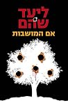 אם המושבות