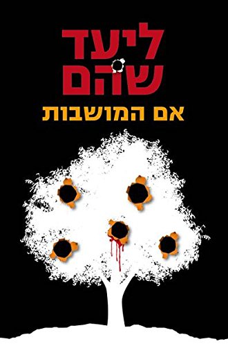אם המושבות (Paperback)