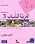 Arabic for Youth Textbook by Al-Habeeb Al-Affass