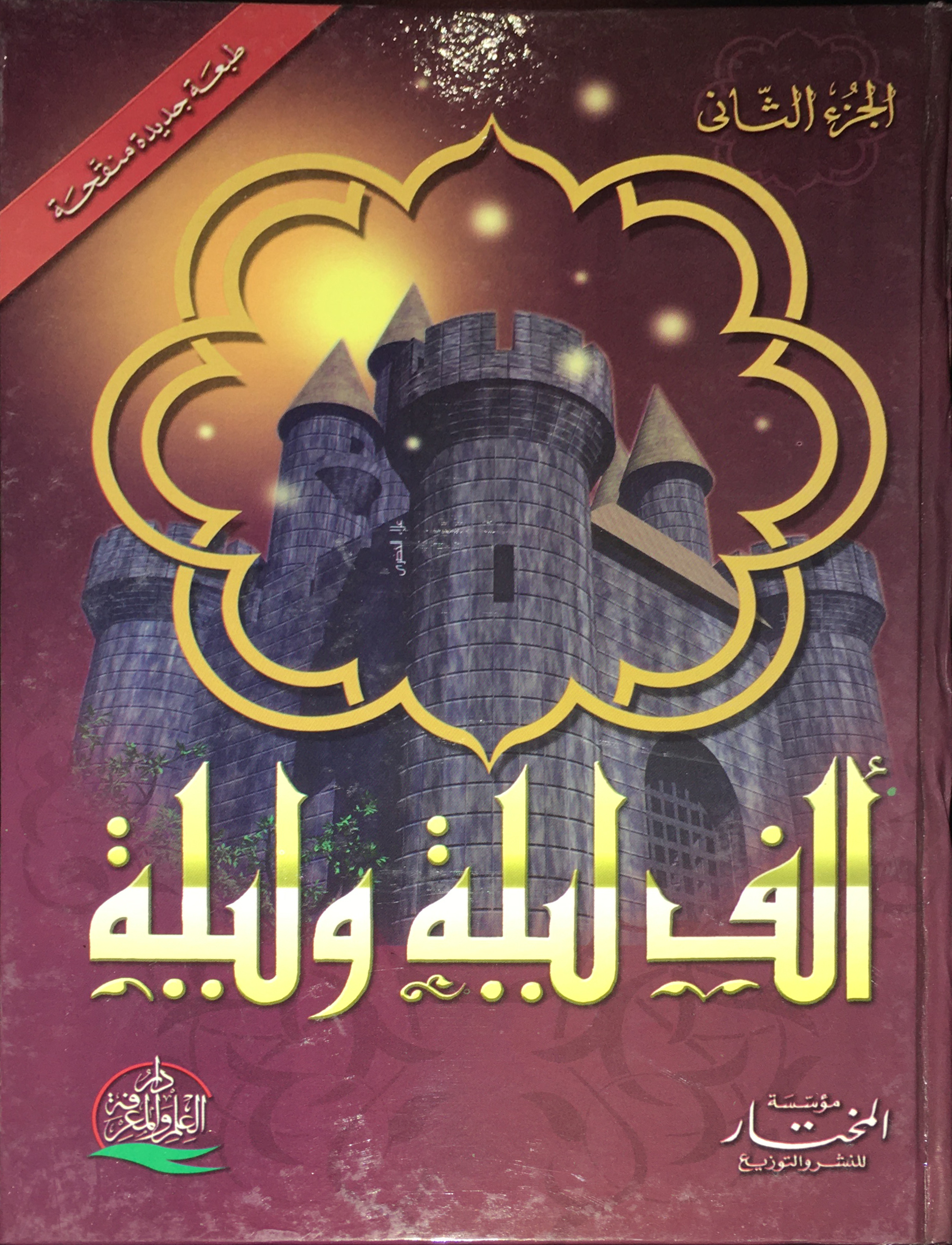 ألف ليلة و ليلة Volume 2; Nights 111-299