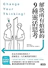 解決所有煩惱的9種靈活思考 (Traditional Chinese Edition)