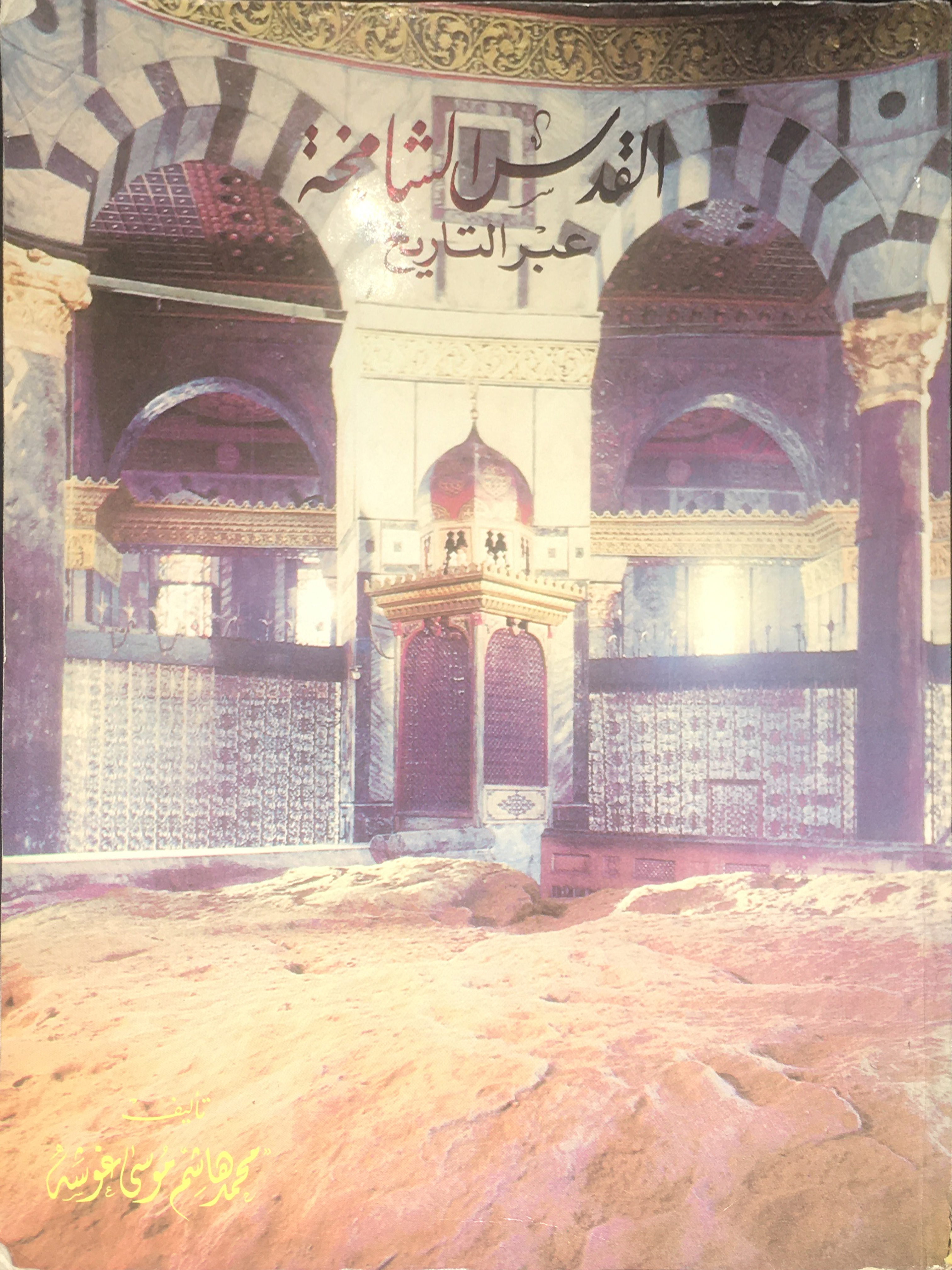 القدس الشامخة عبر التاريخ
