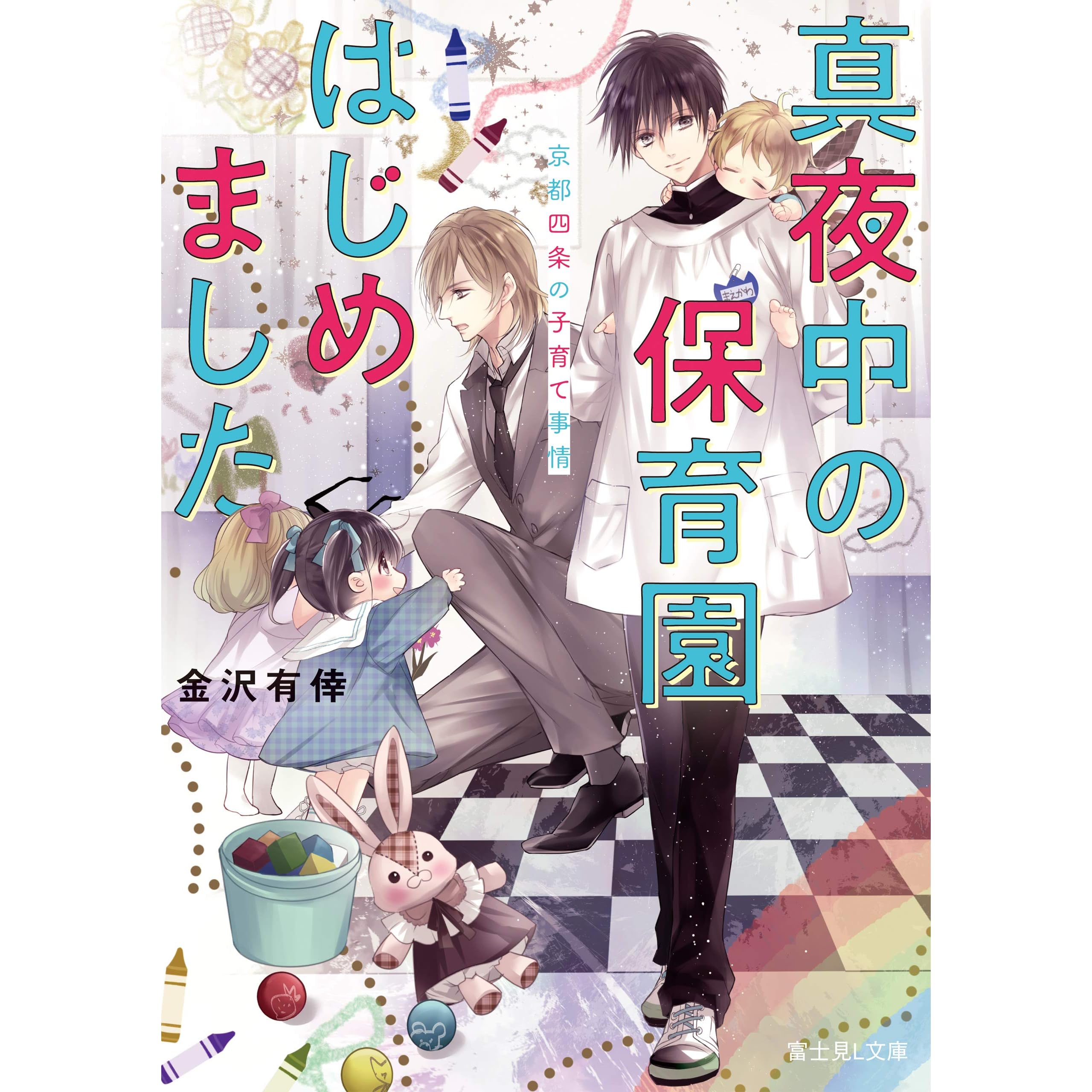真夜中の保育園はじめました 京都四条の子育て事情 By 金沢 有倖