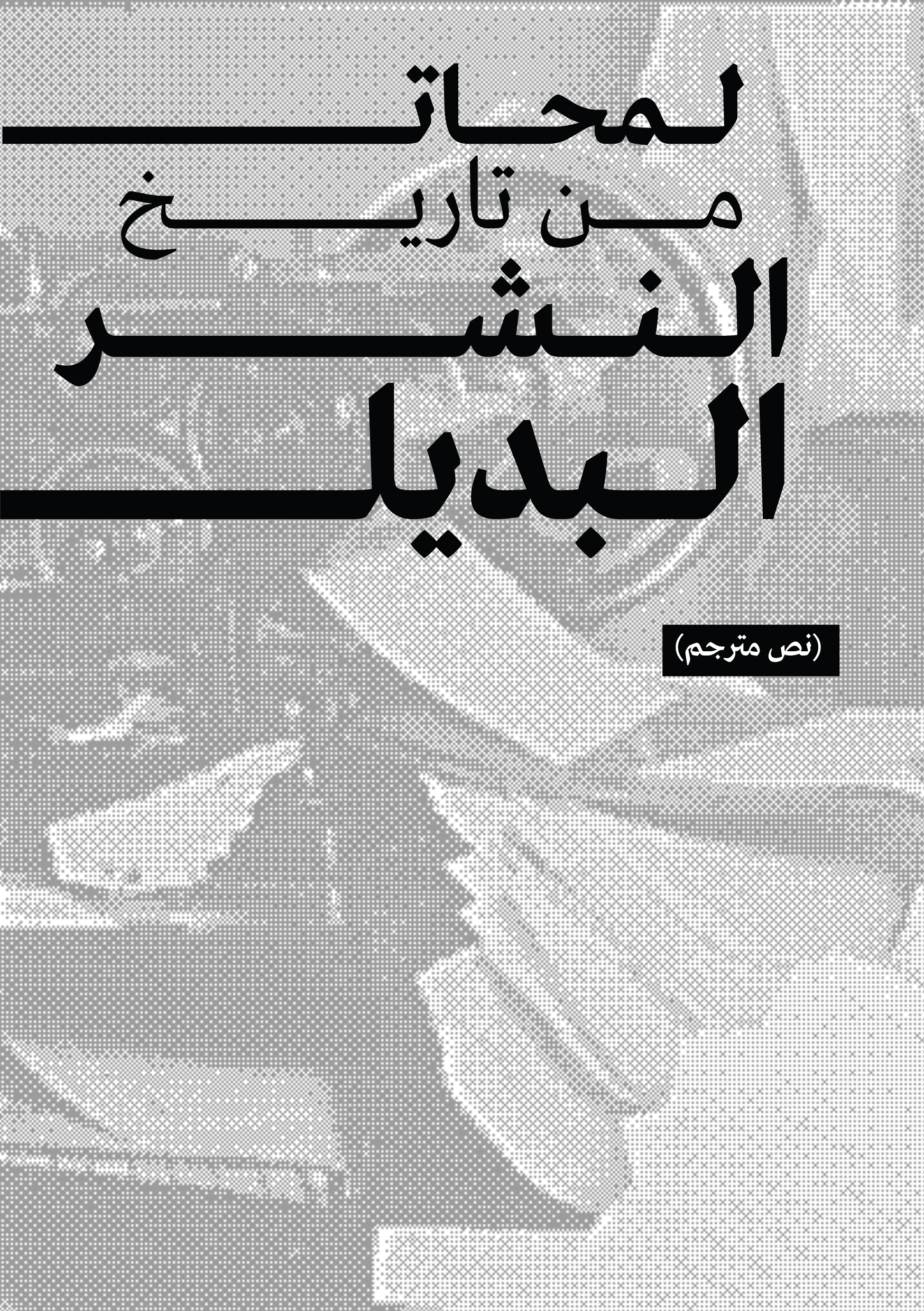 لمحات من تاريخ النشر البديل