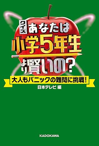 クイズ あなたは小学5年生より賢いの 大人もパニックの難問に挑戦 By 日本テレビ放送網