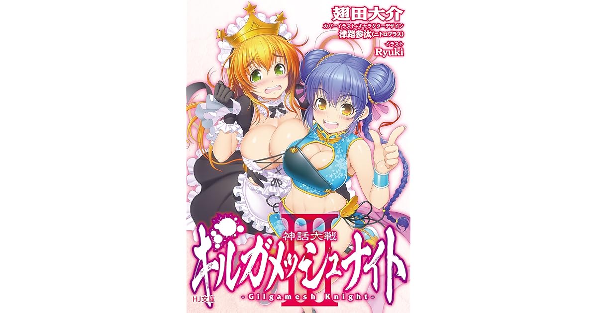 神話大戦ギルガメッシュナイトｉｉｉ By 翅田大介