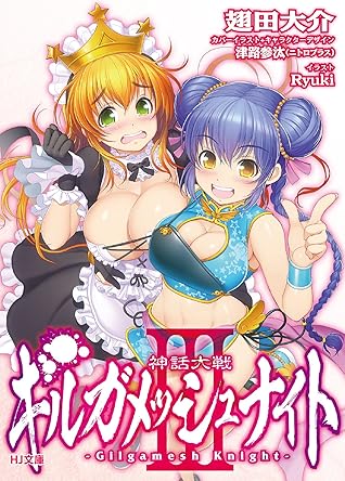 神話大戦ギルガメッシュナイトiii By 翅田大介 神話大戦ギルガメッシュナイトiii By 翅田大介