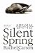 침묵의 봄