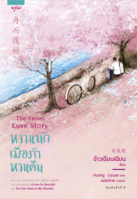 หวานนักเมื่อรักหวนคืน (Paperback)