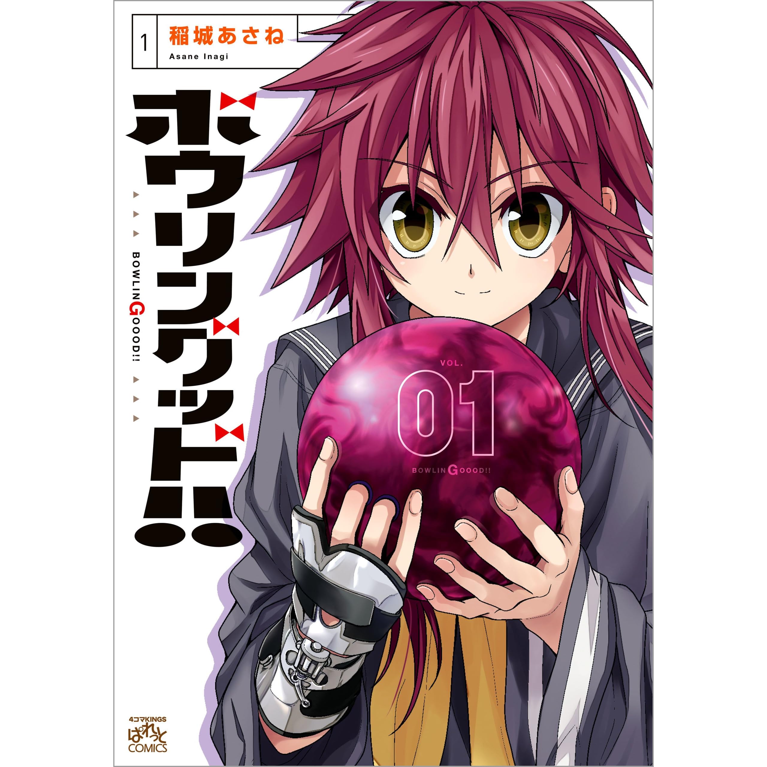 ボウリングッド 1 4コマkingsぱれっとコミックス By 稲城 あさね