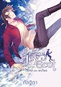 The Journey of Jay Scot เล่ม 1 : ฤกษ์ แห่ง พงไพร