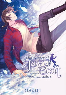 The Journey of Jay Scot เล่ม 1 : ฤกษ์ แห่ง พงไพร (Paperback)