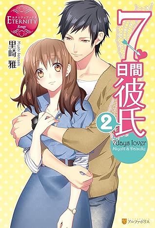 ７日間彼氏２ By 里崎雅