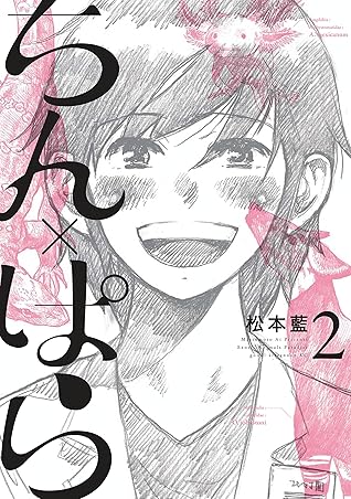 ちん ぱら ２ By 松本藍