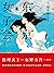 东京女子会 by Asako Yuzuki