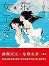东京女子会
