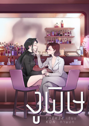 SERPENT - งูพิษ