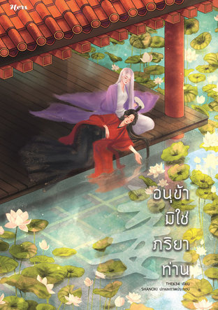 อนุข้ามิใช่ภริยาท่าน