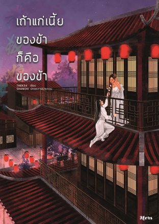 เถ้าแก่เนี้ยของข้าก็คือของข้า