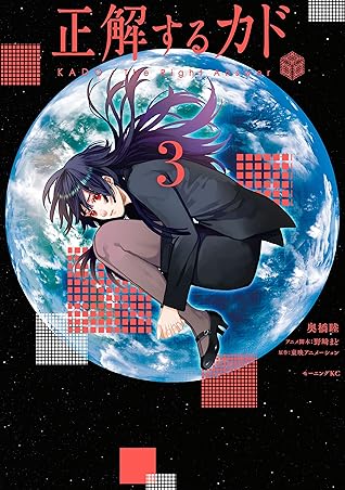正解するカド ３ By 奥橋睦