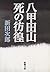 八甲田山死の彷徨 (新潮文庫)