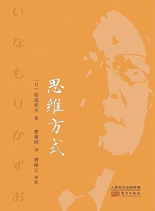 思维方式 畅销10年近300万册 活法 之后稻盛和夫又一力作 树立正确思维方式 拥有成功事业人生 By 稻盛和夫
