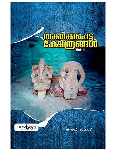 Thakarkkappetta Kshetrangal Vol 2 (Thakarkkapetta Kshethrangal #2)