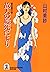 故人の縊死により 検視官・江夏冬子 (光文社文庫)