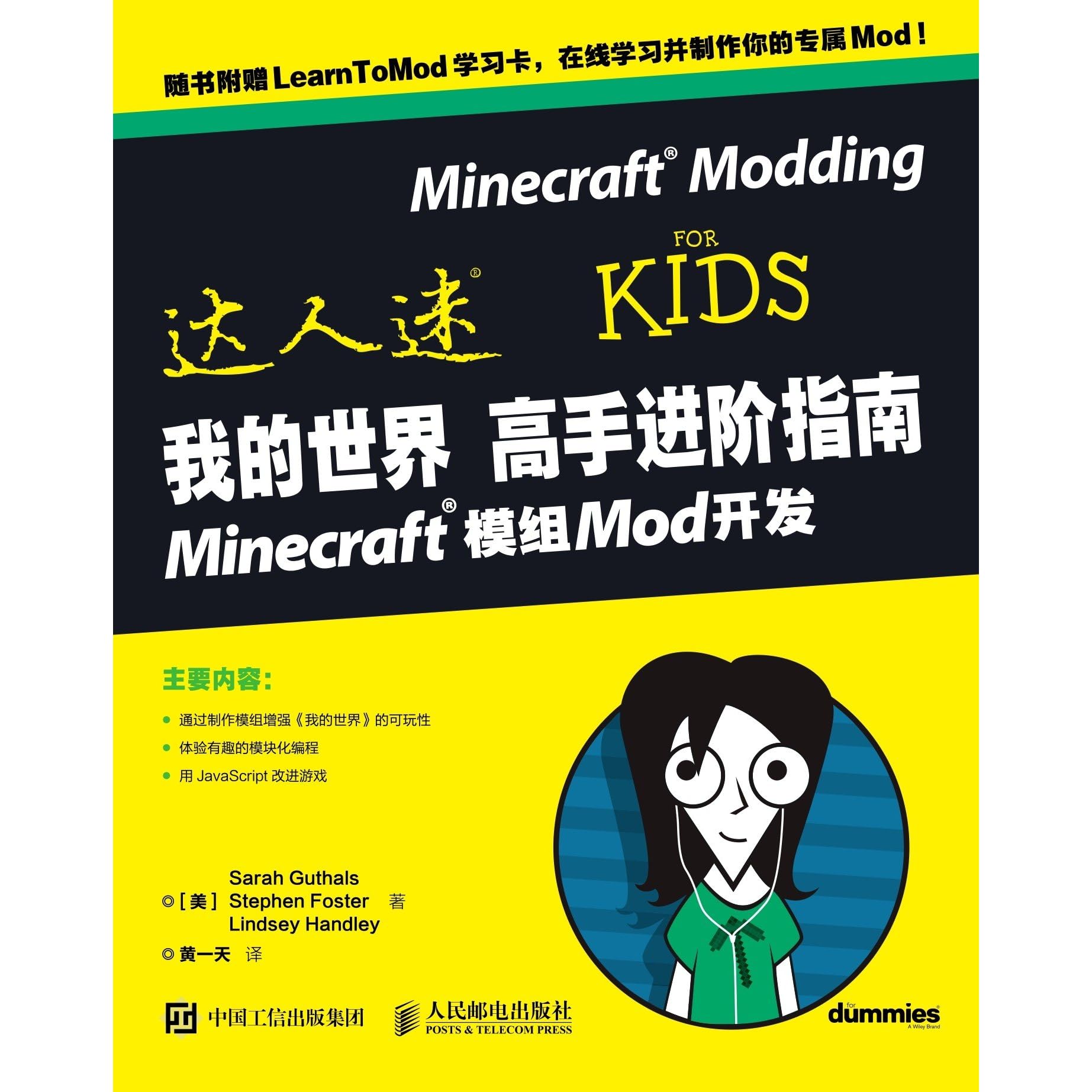 我的世界高手进阶指南minecraft模组mod开发by Sarahguthals