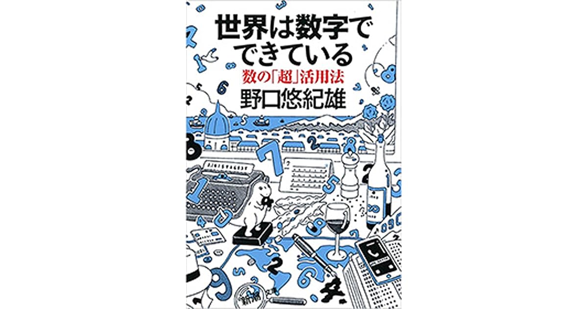 世界は数字でできている 数の 超 活用法 新潮文庫 By 野口悠紀雄