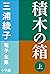 三浦綾子 電子全集　積木の箱（上）