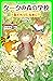 クークの森の学校　友だちって、なあに？