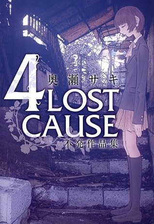 4lost Cause 不発作品集 By 奥瀬サキ 4lost Cause 不発作品集 By 奥瀬サキ