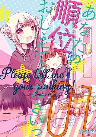 あなたの順位おしえてくださいっ １ By 春日 沙生
