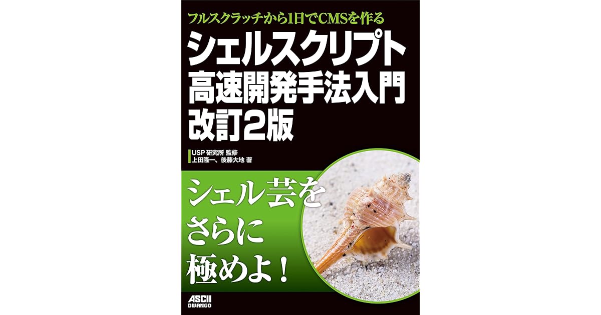 フルスクラッチから1日でcmsを作る シェルスクリプト高速開発手法入門 改訂2版 By 上田 隆一
