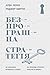 Безпрограшна стратегія. Як уникнути промахів у бізнесі