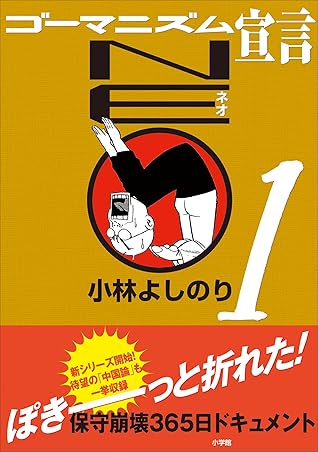 ゴーマニズム宣言neo 1 ゴーマニズム宣言special By 小林よしのり