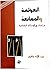 العولمة والممانعة: دراسات ف...