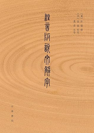 註音版說文解字 中国首部字书 繁体本 追溯汉字的根本 增加字头拼音解决翻阅说文头等难题 中华书局出品 By 许慎
