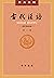 古代漢語第二冊（繁体王力版古汉语入门必读书，语言学泰斗硬核打造，经典三结合体系传承古文化） (中华书局出品) (Traditional Chinese Edition)