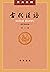 古代漢語第三冊（繁体王力版古汉语入门必读书，语言学泰斗硬核打造，经典三结合体系传承古文化） (中华书局出品) (Traditional Chinese Edition)