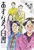 あすなろ白書（１）【期間限定　無料お試し版】 (ビッグ...
