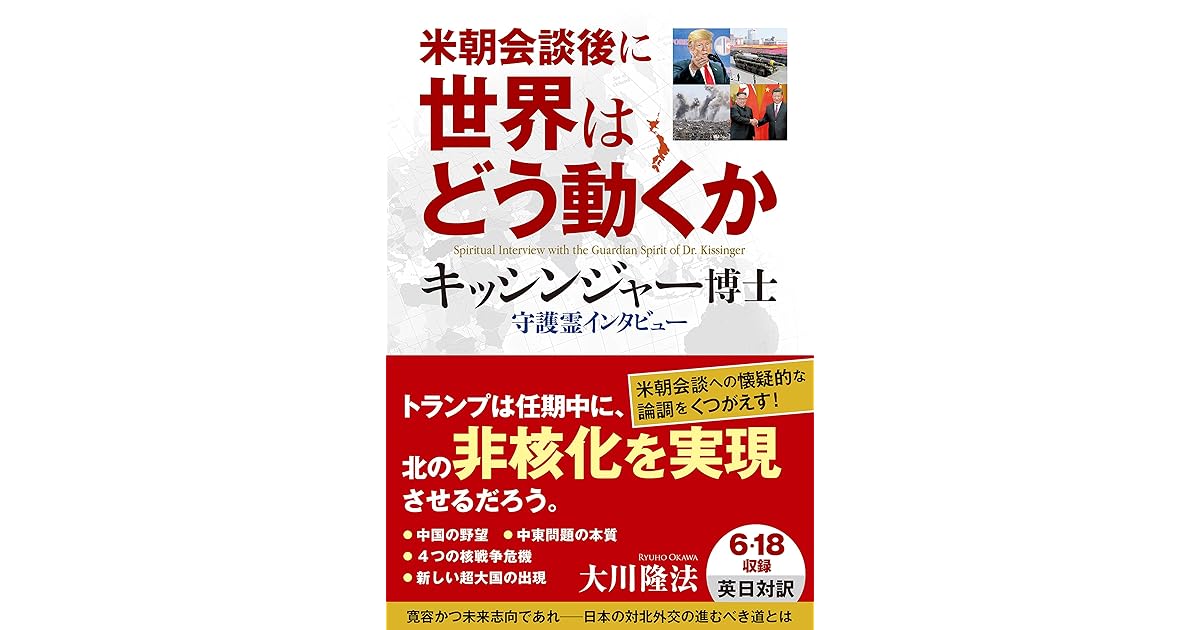 米朝会談後に世界はどう動くか キッシンジャー博士 守護霊インタビュー By 大川隆法