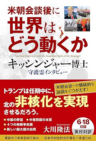 米朝会談後に世界はどう動くか キッシンジャー博士 守護霊インタビュー By 大川隆法