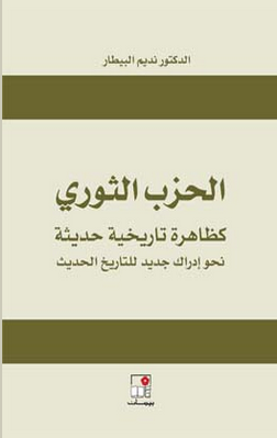 الحزب الثوري كظاهرة تاريخية حديثة: نحو إدراك جديد للتاريخ الحديث (Paperback)