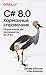 C# 8.0. Карманный справочник