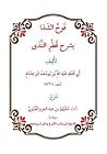 فوح الشذا بشرح قط...