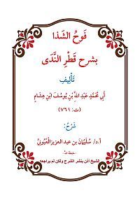 فوح الشذا بشرح قطر الندى (ebook)